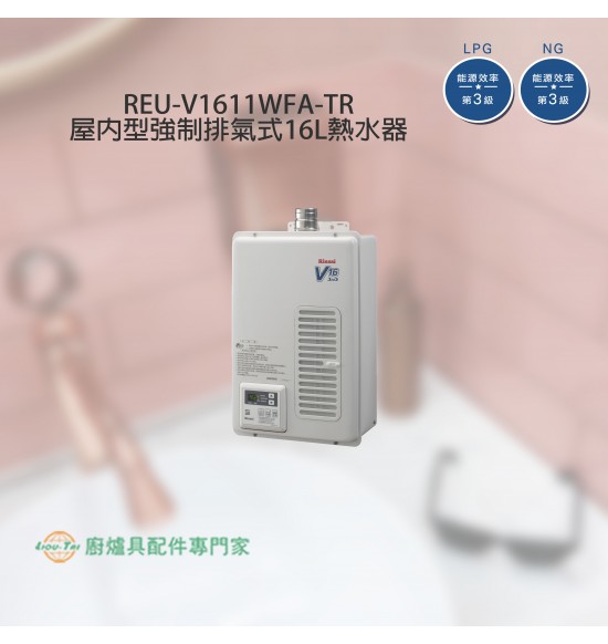 REU-V1611WFA-TR 屋內型強制排氣式16L熱水器